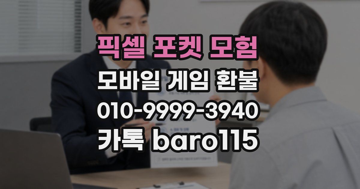 픽셀 포켓 모험 환불