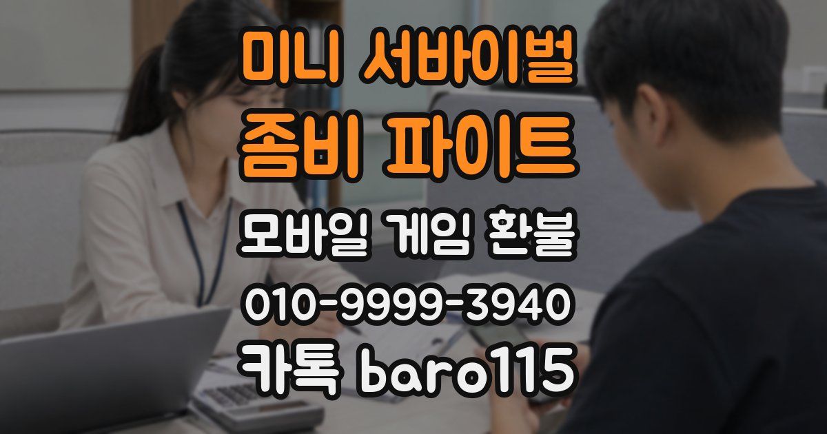 미니 서바이벌 : 좀비 파이트 환불