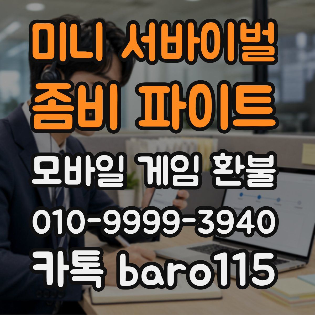 미니 서바이벌 : 좀비 파이트 환불