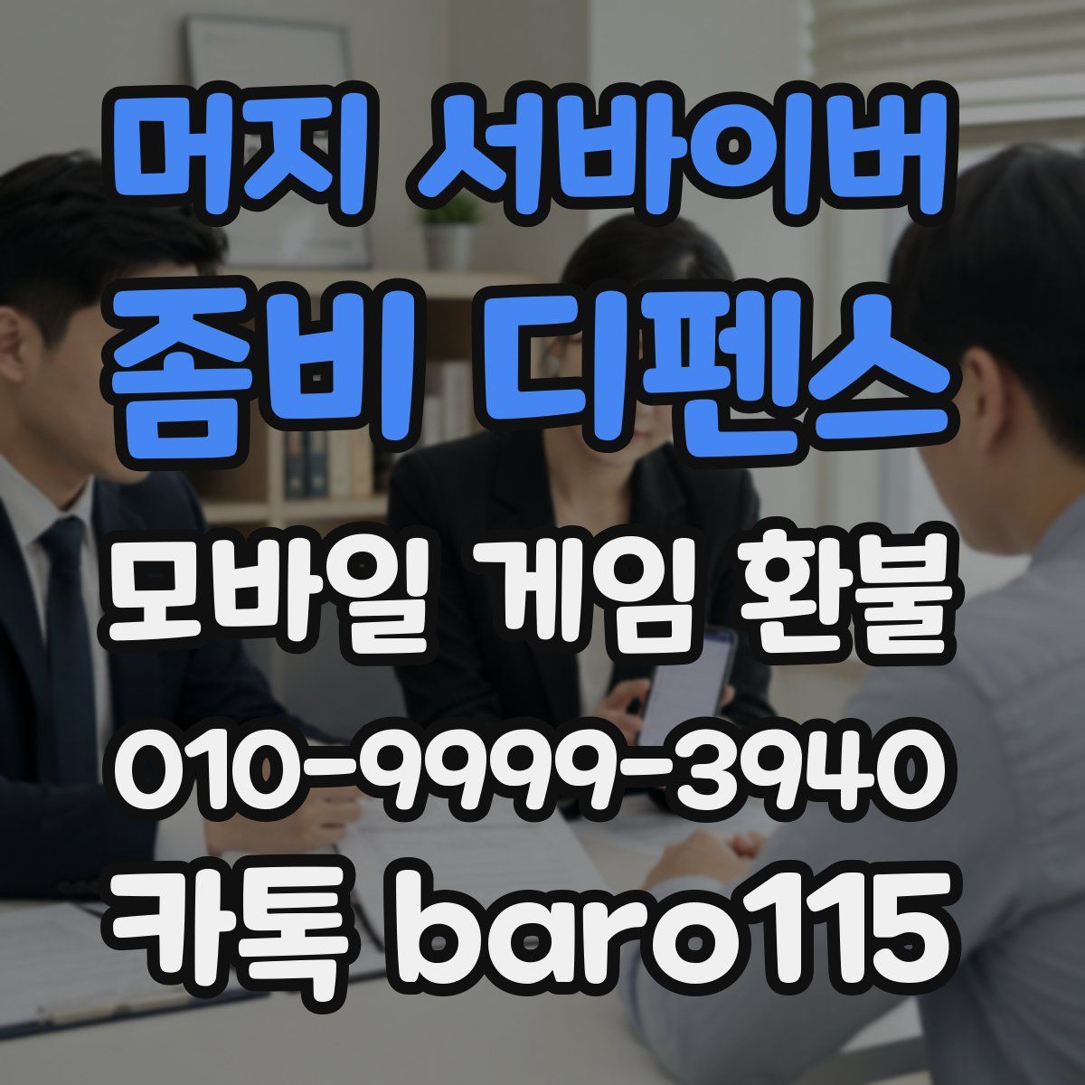머지 서바이버: 좀비 디펜스 환불