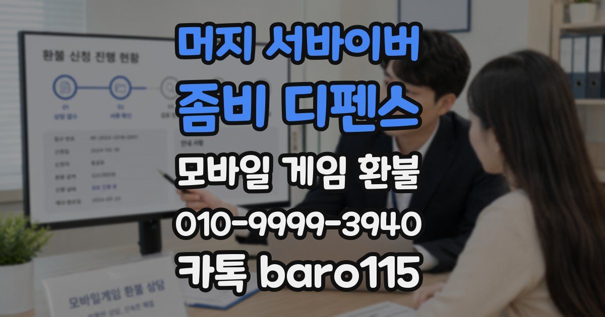 머지 서바이버: 좀비 디펜스 환불