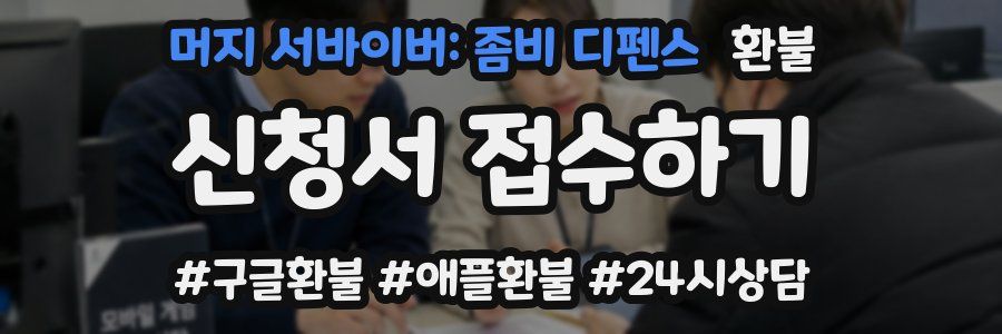 머지 서바이버: 좀비 디펜스 환불
