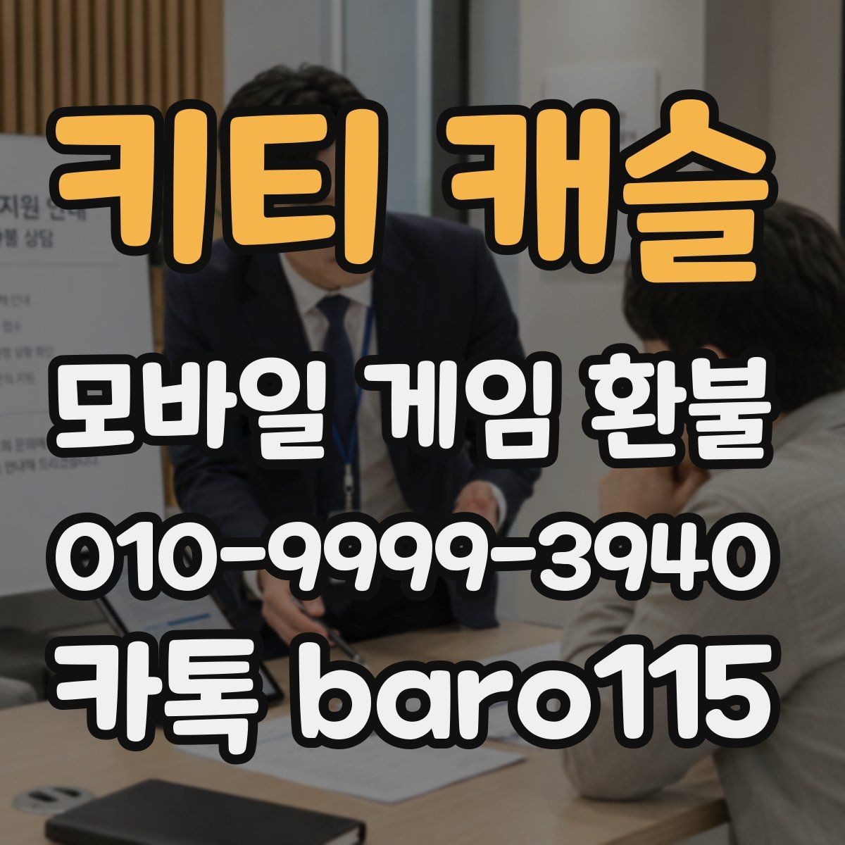 키티 캐슬 환불 구글플레이 내역 확인이 필요한 상황