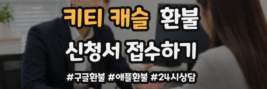 키티 캐슬 환불