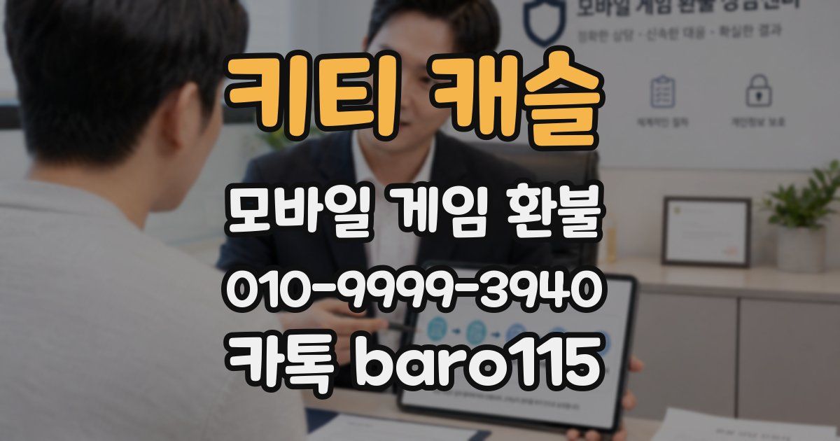 키티 캐슬 환불