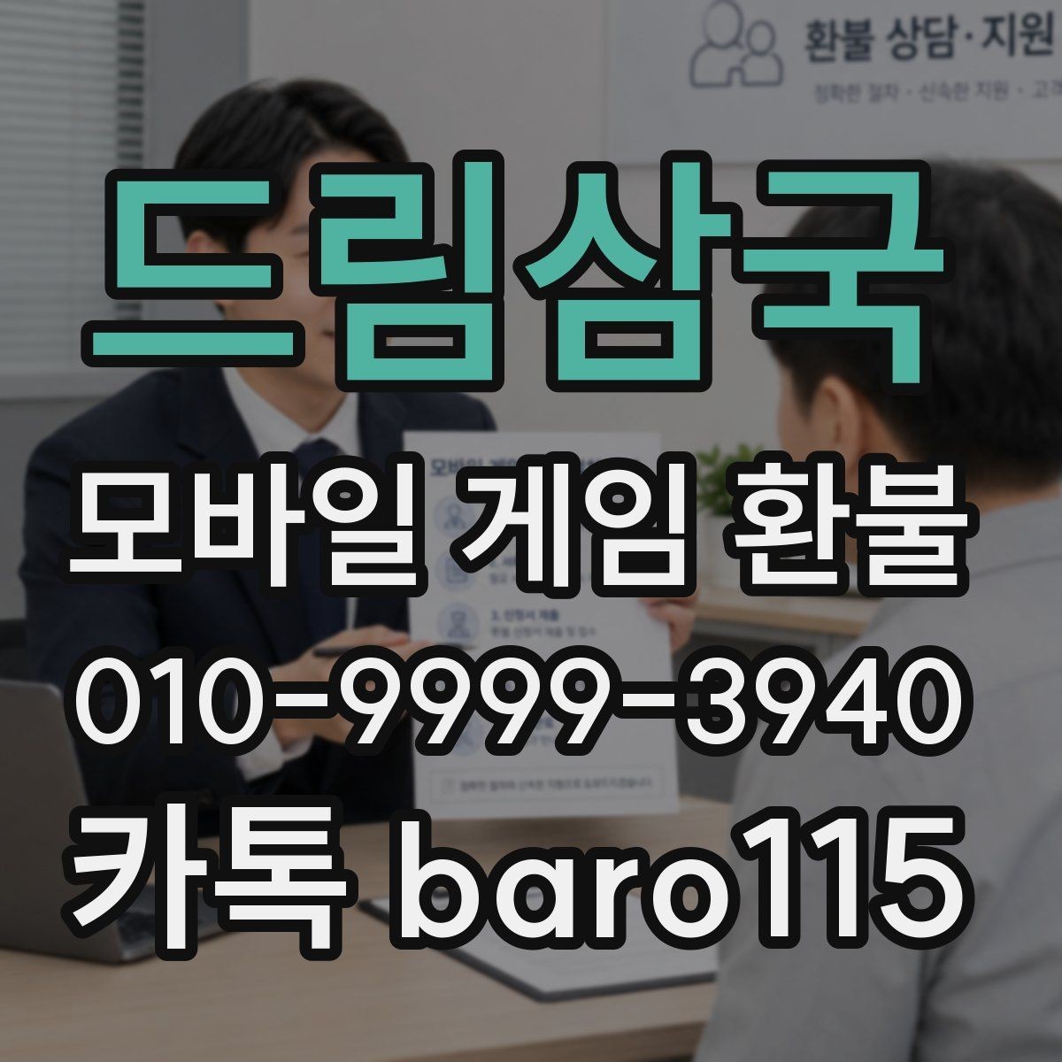 드림삼국 환불 주문번호 확인 후 제출해야 할 자료