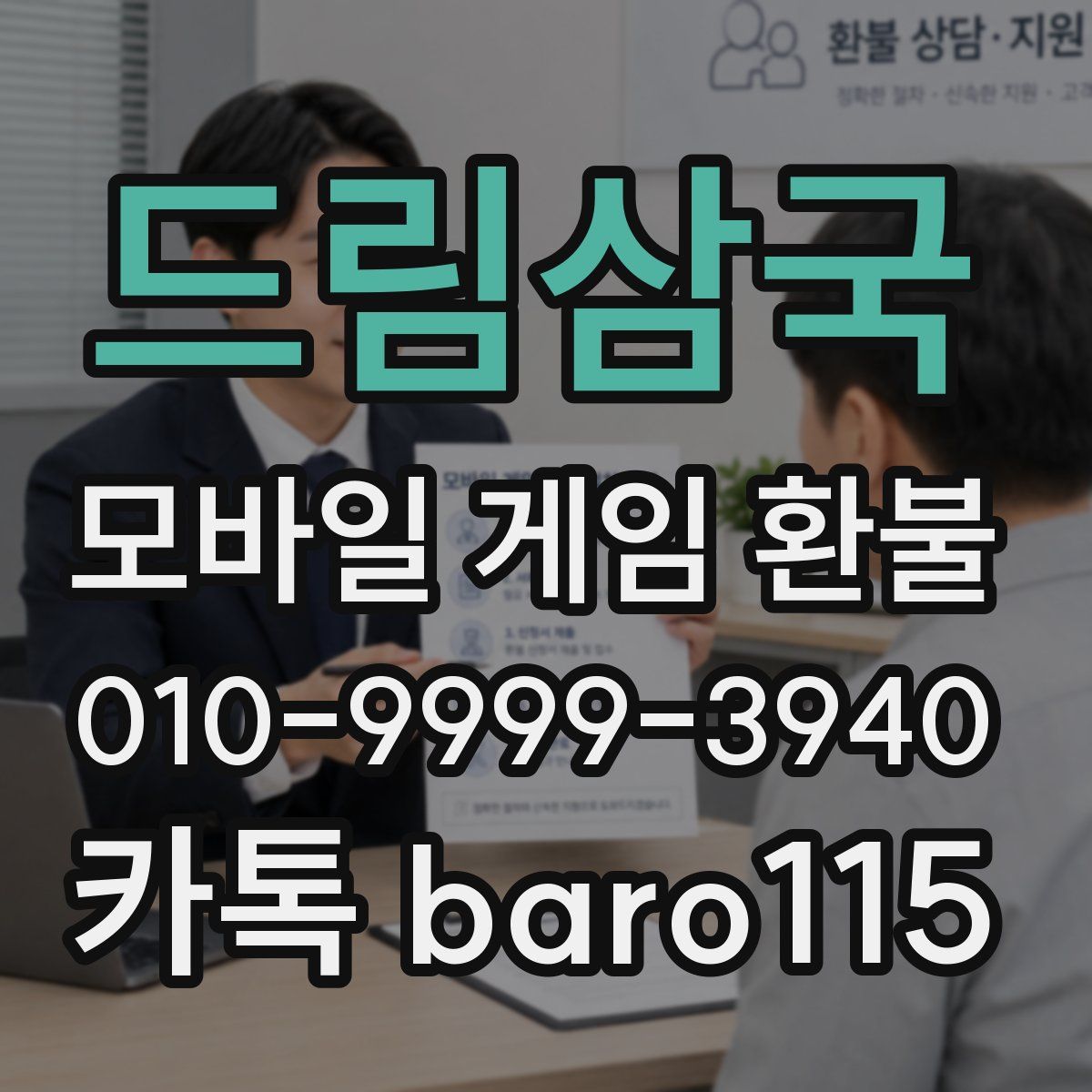 드림삼국 환불