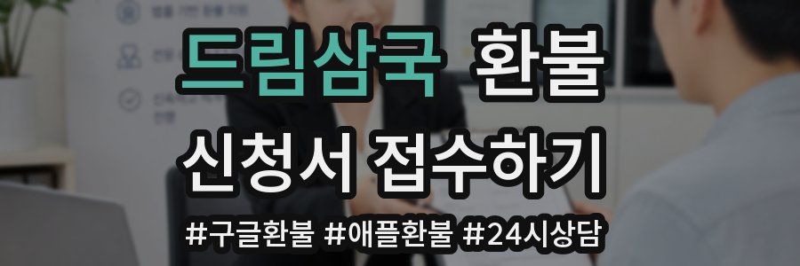 드림삼국 환불