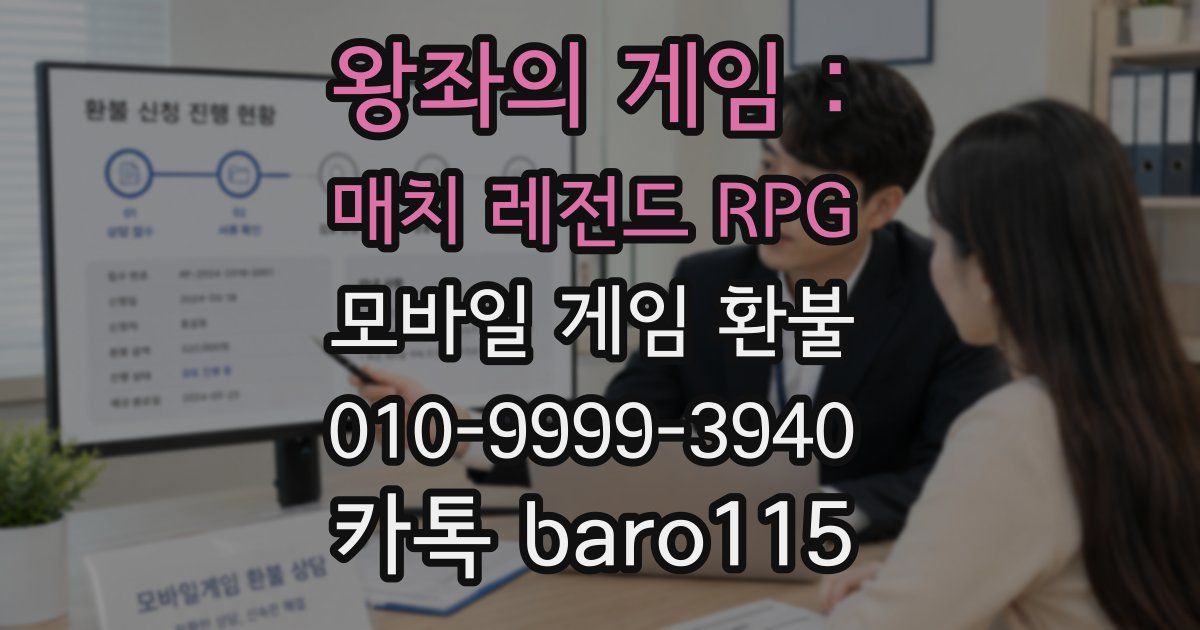 왕좌의 게임 : 매치 레전드 RPG 환불