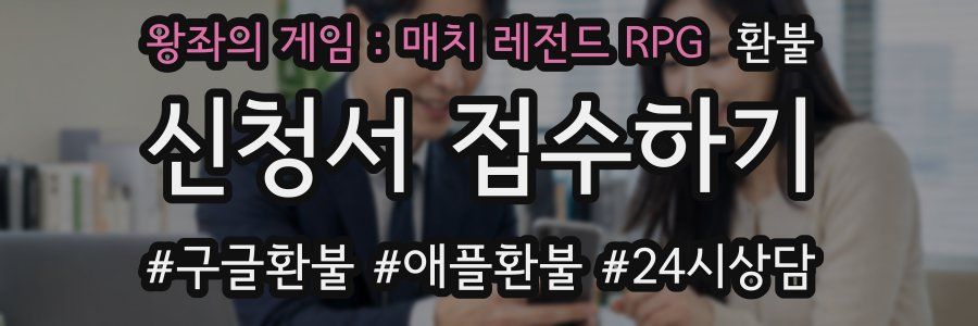 왕좌의 게임 : 매치 레전드 RPG 환불