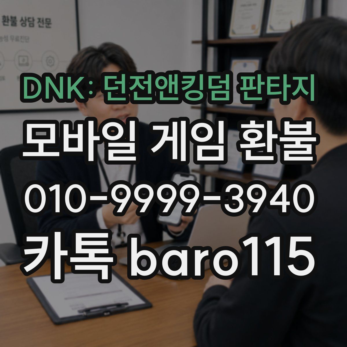 DNK: 던전앤킹덤 판타지 환불