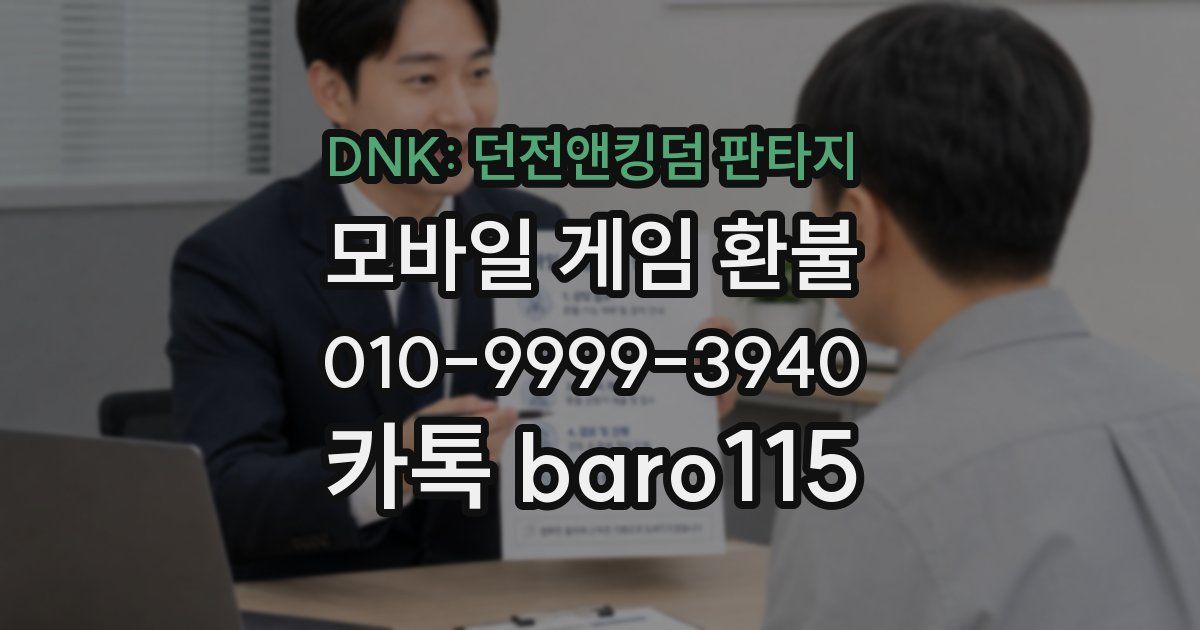 DNK: 던전앤킹덤 판타지 환불