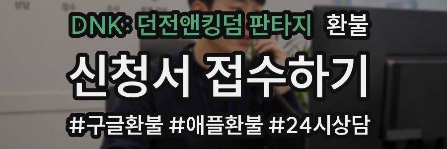DNK: 던전앤킹덤 판타지 환불