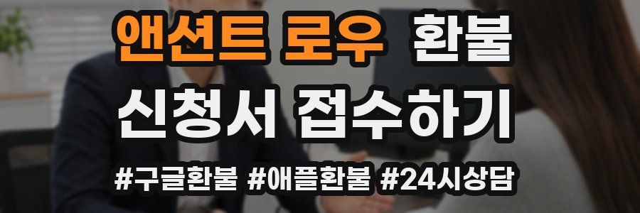 앤션트 로우 환불