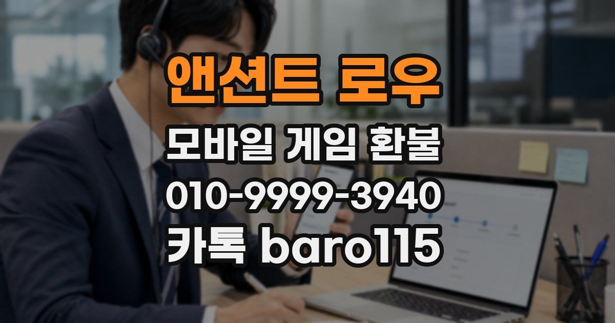 앤션트 로우 환불