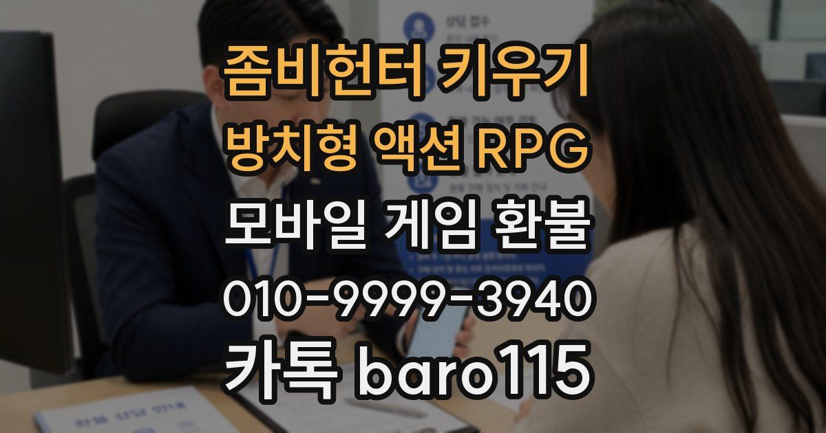 좀비헌터 키우기:방치형 액션 RPG 환불