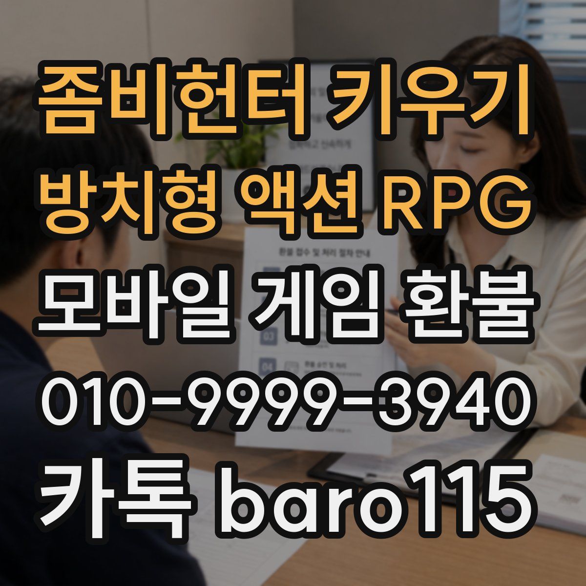 좀비헌터 키우기:방치형 액션 RPG 환불