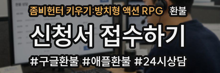 좀비헌터 키우기:방치형 액션 RPG 환불
