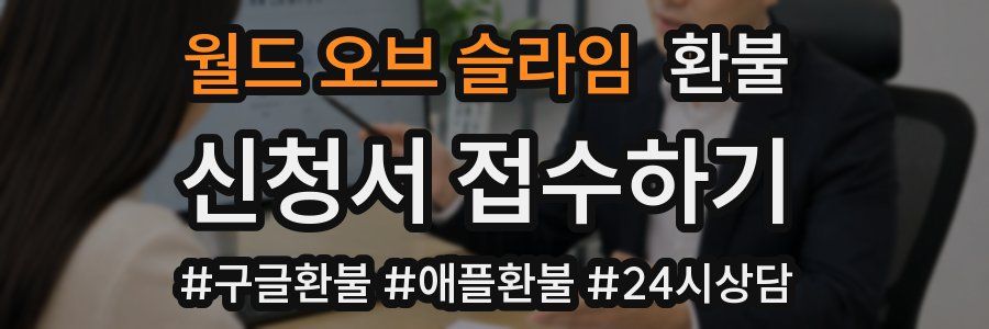 월드 오브 슬라임 환불
