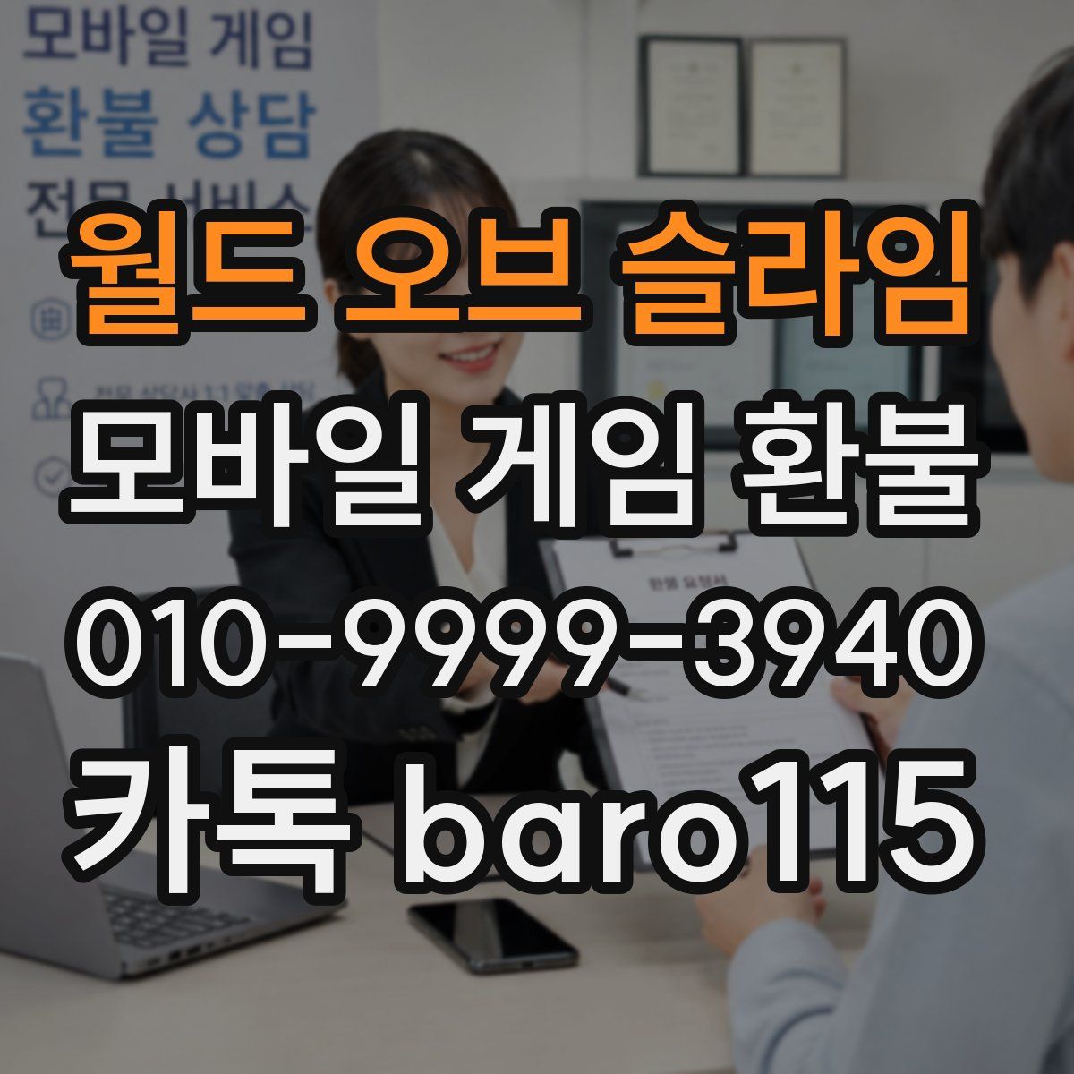 월드 오브 슬라임 환불