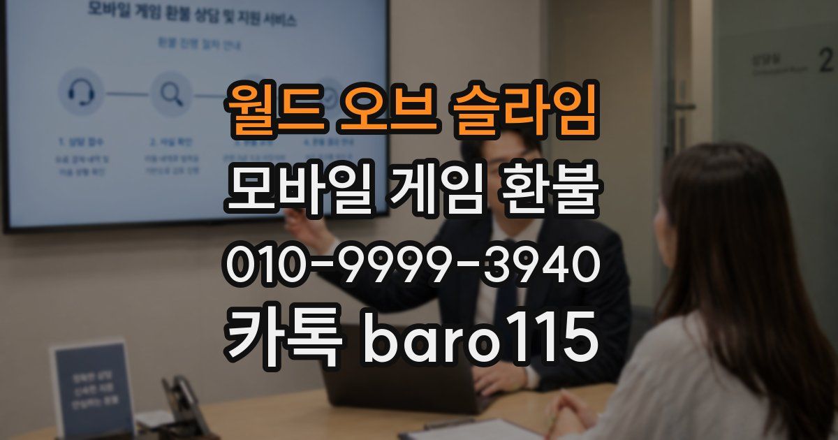 월드 오브 슬라임 환불