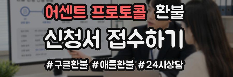 어센트 프로토콜 환불