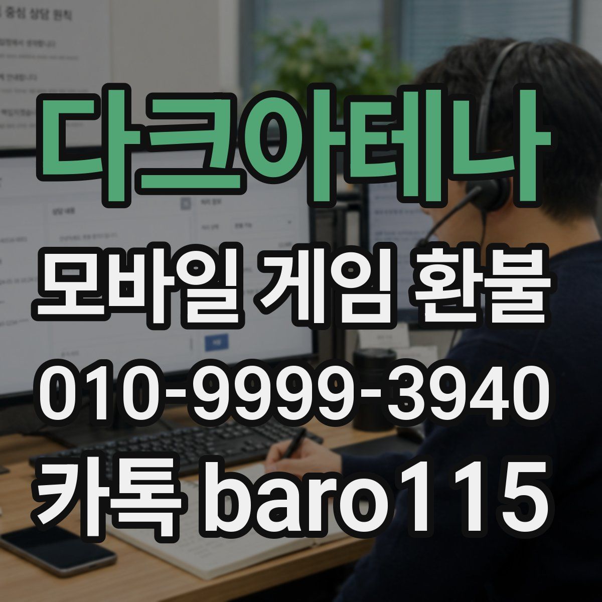 다크아테나 환불
