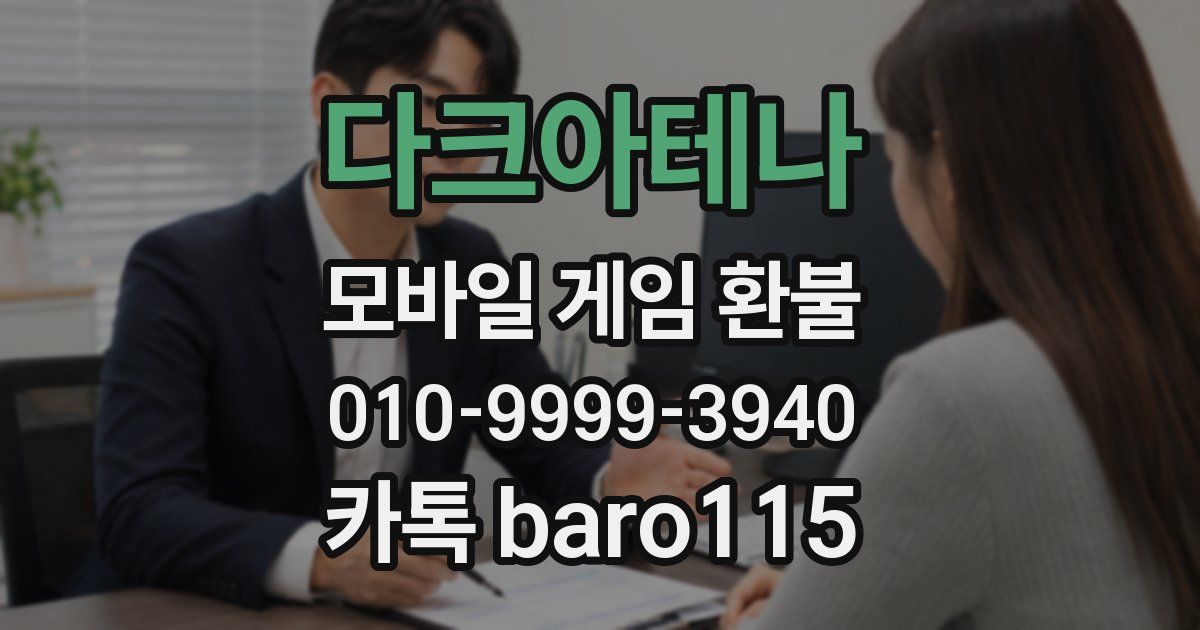 다크아테나 환불