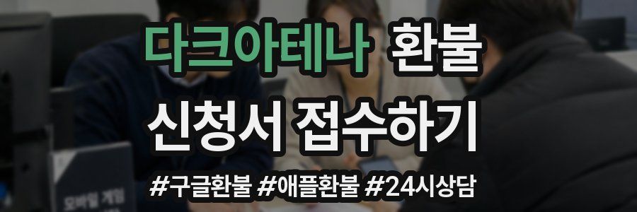 다크아테나 환불