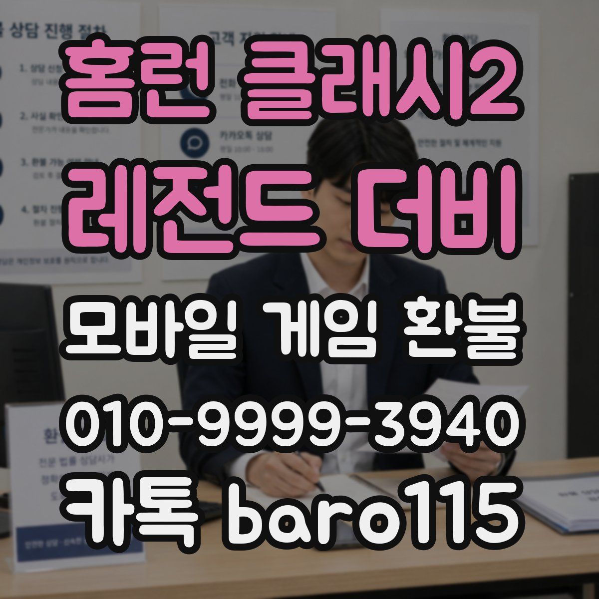 홈런 클래시2: 레전드 더비 환불