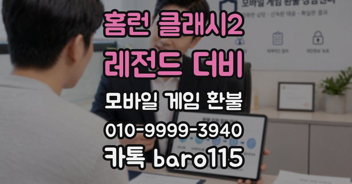 홈런 클래시2: 레전드 더비 환불
