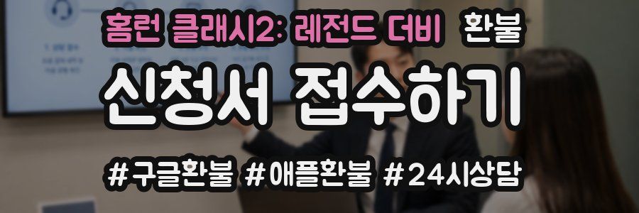 홈런 클래시2: 레전드 더비 환불
