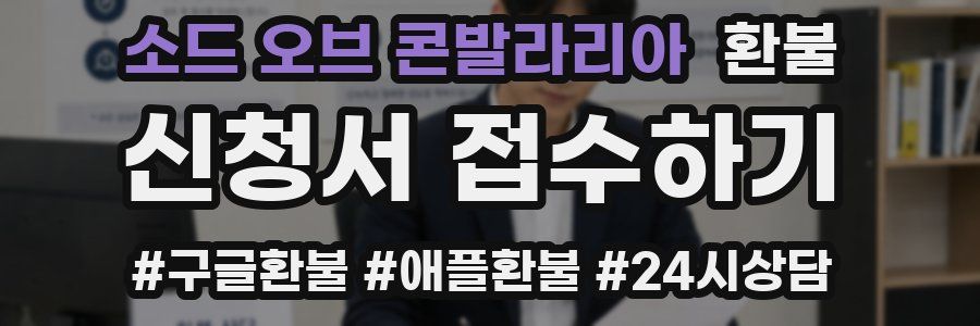 소드 오브 콘발라리아 환불