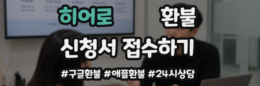 히어로콬콬 환불