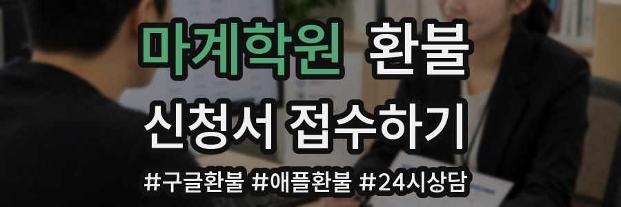 마계학원 환불