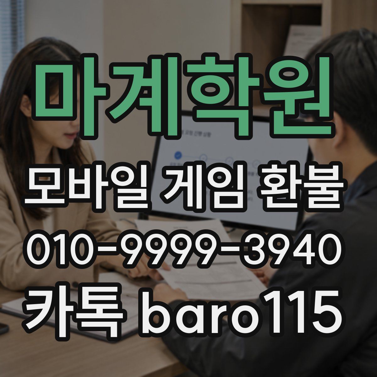 마계학원 환불
