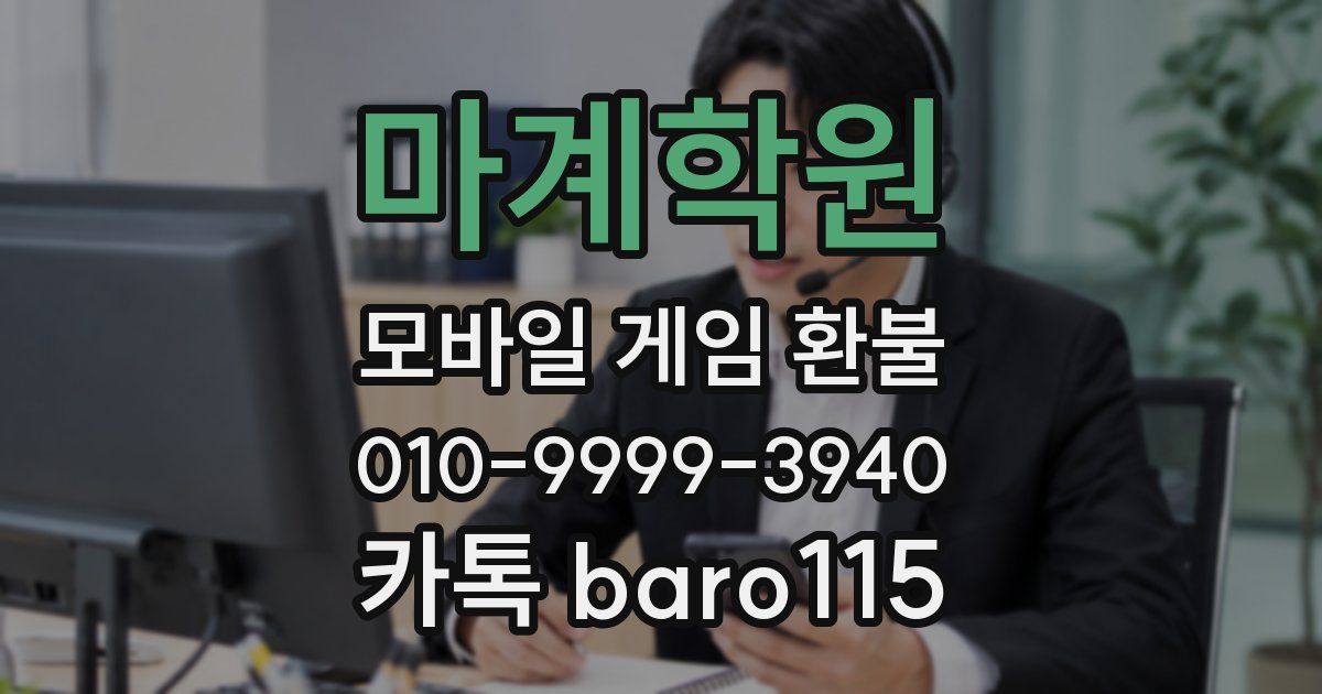 마계학원 환불