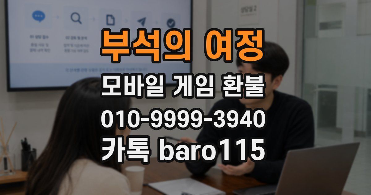 부석의 여정 환불