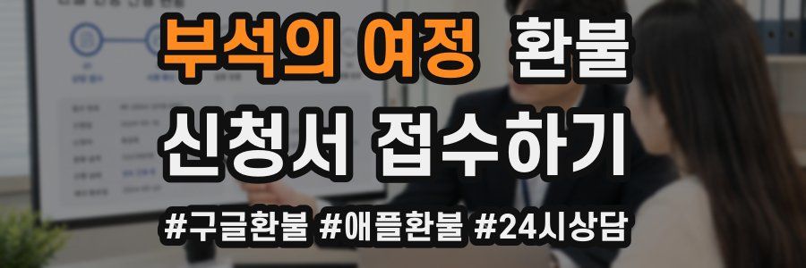 부석의 여정 환불