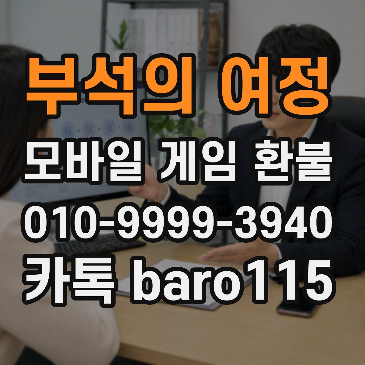부석의 여정 환불