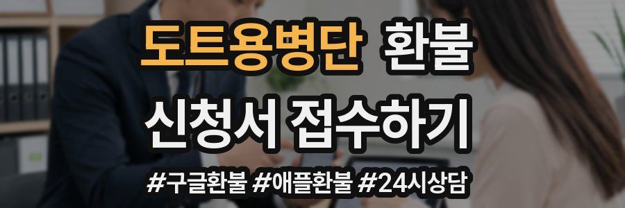 도트용병단 환불