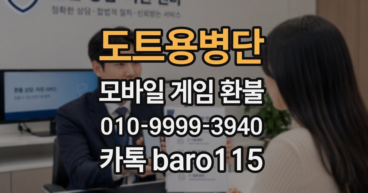 도트용병단 환불