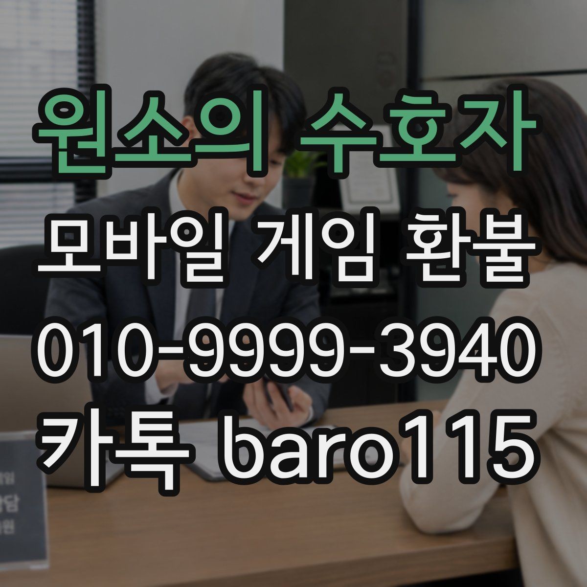 원소의 수호자 환불 계정 사용 중이면 먼저 확인할 보안 사항