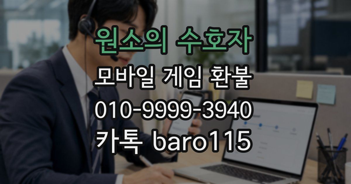 원소의 수호자 환불