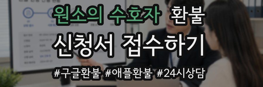 원소의 수호자 환불