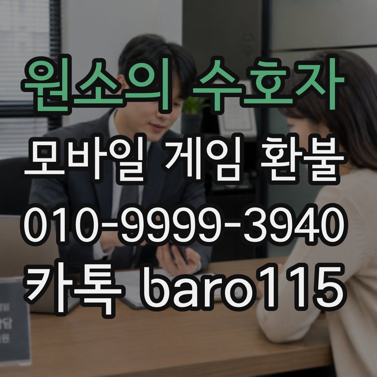 원소의 수호자 환불