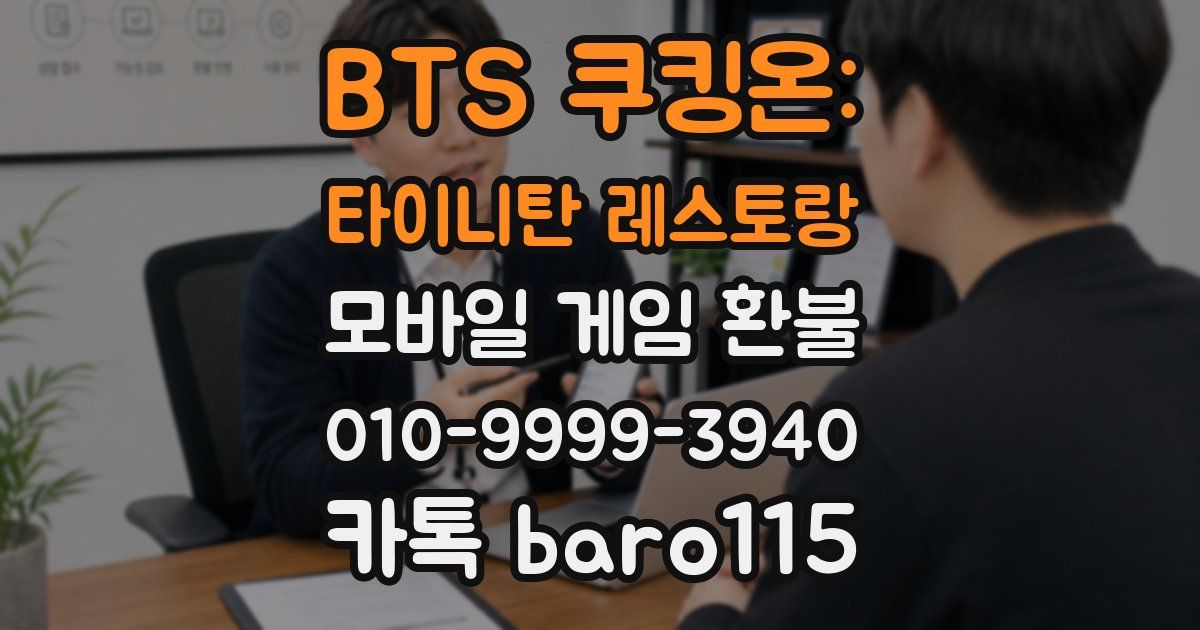 BTS 쿠킹온: 타이니탄 레스토랑 환불