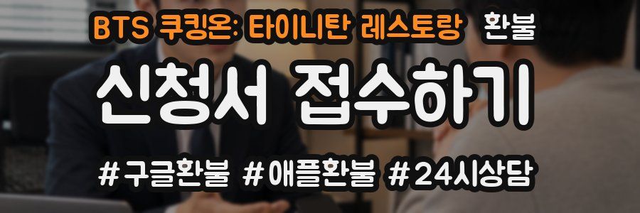 BTS 쿠킹온: 타이니탄 레스토랑 환불