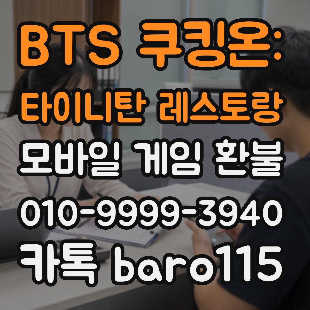 BTS 쿠킹온: 타이니탄 레스토랑 환불