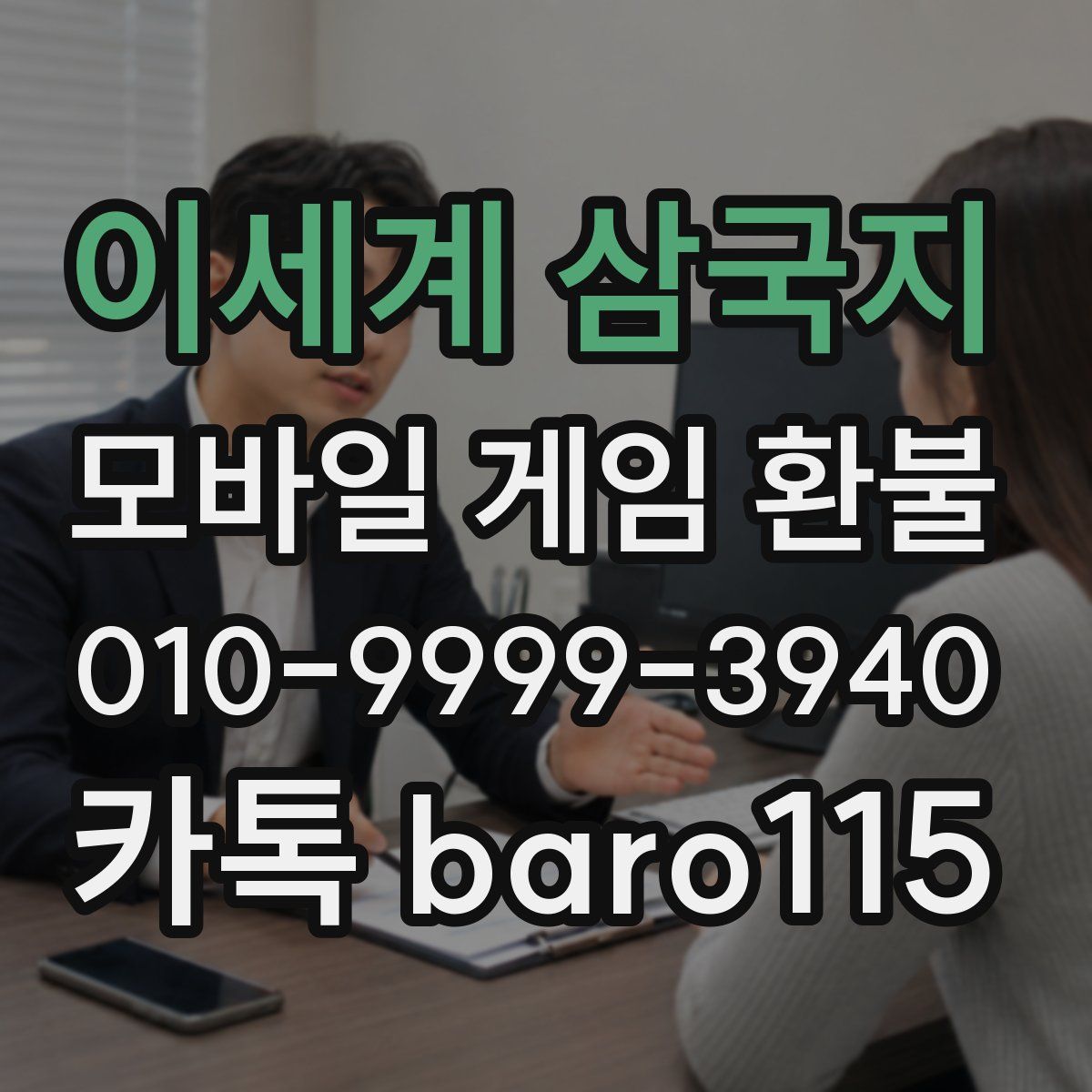 이세계 삼국지 환불